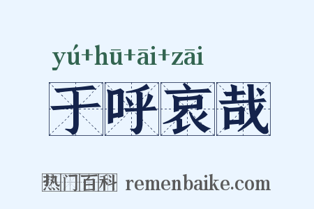 于呼哀哉是什么意思的图片